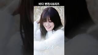 SES 바다 변천사&리즈시절 #리즈 #그때그시절 #thenandnow #korean #SES