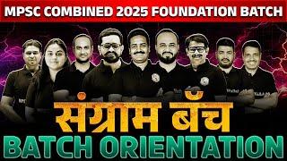 MPSC Combined 2025 Foundation Batch | SANGRAM Batch Orientation for MPSC Combine Preparation 2025