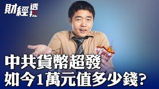 中共貨幣超發 如今1萬元值多少錢？怎麼解釋中國在2023年的通貨緊縮？未來是否會出現惡性通膨？【 #財經透視 】｜ #人民報