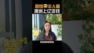 震惊华人圈，澳洲上亿洗钱 I 澳洲买房