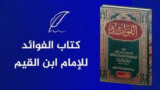 من روائع الإمام ابن القيم  كتاب الفوائد  نسخة كاملة بجودة عالية