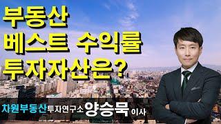 부동산 베스트 수익률 투자자산은? 양승묵 이사, 상담문의 02-522-5757 차원부동산투자연구소