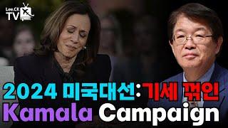 [이춘근의 국제정치 333회] 2024 미국대선:기세 꺾인 Kamala Campaign