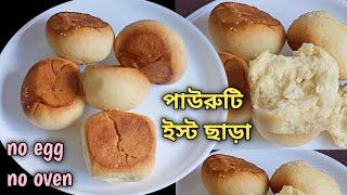 পাউরুটি ইস্ট ও ডিম ছাড়া গ্যাসেই বানাও দোকানের মত নরম তুলতুলে হবে | Bread Recipe Without Oven/yeast