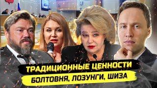 ️ГосДума обсуждает свои ценности: измены, эскорт, разводы