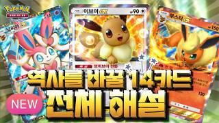이브이즈 기습 공개! 신규 확장팩 이브이 가든 14종 전체 해설 + 비교 분석 「포켓몬 카드 게임 Pocket」