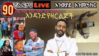 90ኛ ኤፍታህ live! አንዳንድ የዛር ልጆች በ video  ....