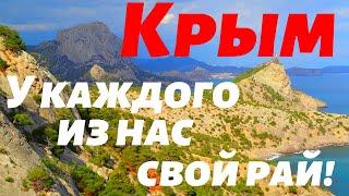 Крым 2020. Новый Свет. Почему человека манят горы?