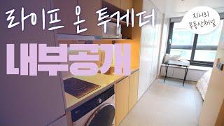 라이프 온 투게더 원룸타입 최초공개(Modern Apartment in Seoul) ENG SUB