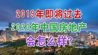 2019年即将过去，2020年中国房地产楼市房价会怎么样？能买房子了吗？中国经济泡沫下房地产楼市的危机和走向，中国房价会崩盘吗？中国楼市何去何从？中国房价还会涨吗？中国房价什么时候下跌？