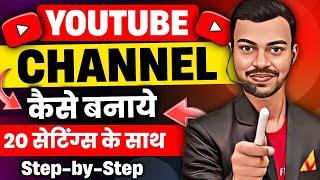 YouTube Channel Kaise Banaye? | YouTube Channel Kaise Banaye 2024 | How to Make a YouTube Channel?