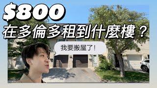 [加拿大睇樓]  ＄800 在多倫多可以租到什麼樓？｜ 新移民必選地區！｜我要搬屋了！！！！