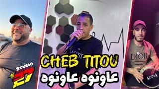 JDID CHEB TITOU-2024- عاونوه- باع فلاحة كلاتلوا دراهمو شطاحة - عاونوه - Avec maestro Adda -جديد