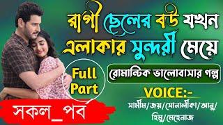 রাগী ছেলের বউ যখন এলাকার সুন্দুরী মেয়ে | সকল_পর্ব | A_TO_Z | Romantic Love Story | Cute_Love Story