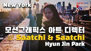 [뉴욕 취업 꿀팁] 유명 광고회사 사치&사치 아트디렉터 박현진!  HyunJin Park, an art director working for Saatchi & Saatchi