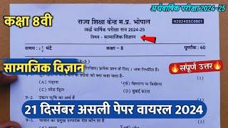 class 8th social science ardhvaarshik paper 2024/कक्षा8वी सामाजिक विज्ञान अर्धवार्षिक असली पेपर 2024