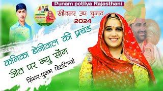 कनिका बेनीवाल की प्रचंड जीत पर न्यु सोंग | खींवसर उपचुनाव 2024 | Singer:- Poonam Potliya Rajasthani