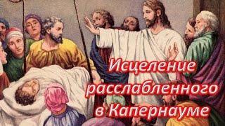 Исцеление расслабленного в Капернауме. Чудеса Иисуса Христа. Healing relaxed in Capernaum