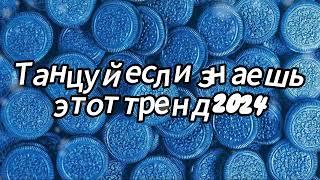 Танцуй если знаешь этот тренд 2024 года 