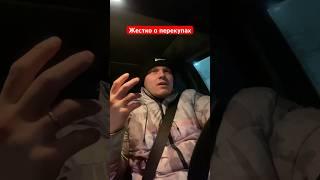 ЖЕСТКО О ПЕРЕКУПАХ  #авто #auto #автознать