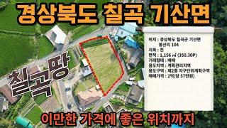 경상북도 칠곡 토지 매매 / 접근성 좋은 부지