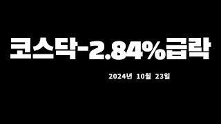 코스피코스닥하락,미국증시마감시황및대응전략20241023 0545510257