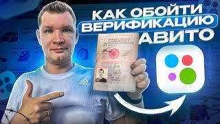 Как обойти верификацию на Avito?