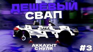 КАК СДЕЛАТЬ ДЕШЁВЫЙ СВАП! АККАУНТ С НУЛЯ №3 | Drag Racing | Уличные гонки | Saka |