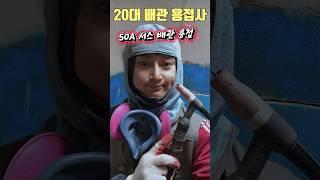 20대 용접사 배관용접 연습만이 살길이다 서스 50A 배관 용접 #용접사 #배관용접 #용접공 #노가다브이로그 #티그용접 #알곤용접