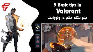 5 Basic Tips Valorant | پنج نکته مهم برای ولورانت