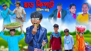 হাড় কিপটে উকিল বাবু || Har Kipte Ukil Babu bangla Natok || Swapna TV New Natok 2023