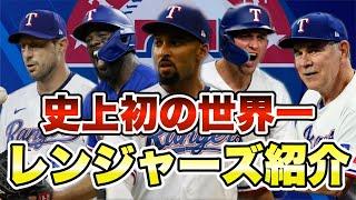 【MLB】史上初の世界一！テキサス・レンジャーズ紹介！