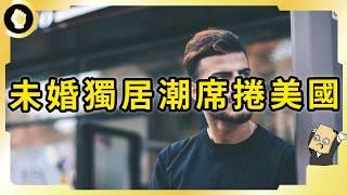 40歲單身比例創歷史新高，美國也爆發未婚獨居潮，成家不再是人生理想藍圖？