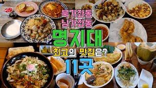 서울 서대문구 북가좌,남가좌동 명지대맛집 Best 11,대학가 맛집투어