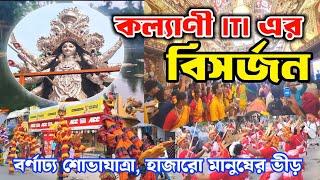 KALYANI ITI MORE DURGA PUJA VISARJAN 2024| Kalyani iti vasan| Kalyani ITI More Durga Puja 2024 Vasan