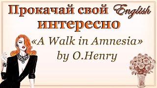 АНГЛИЙСКИЙ НА СЛУХ  с аудиокнигой "A Walk in Amnesia" by O. Henry