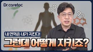 내 면역은 내가 지킨다! 그런데 어떻게 지키죠?