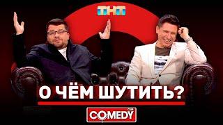 Камеди Клаб «О чём шутить» Гарик Харламов, Тимур Батрутдинов @ComedyClubRussia