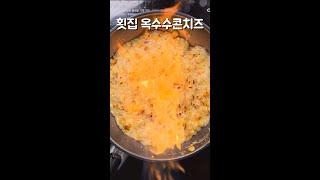 횟집 콘치즈
