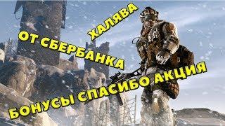 WARFACE. КРИТИКА СТАРОЙ АКЦИИ ОТ СПАСИБО СБЕРБАНК