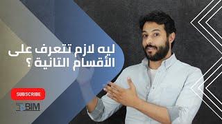 ... ليه لازم نتعرف علي الاقسام التانية ...