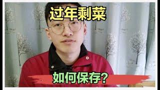 隔夜菜还能吃吗？这十个科学保存法让你吃得更安心！