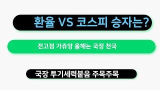 전고점 가쥬앙 올해는 국장 천국