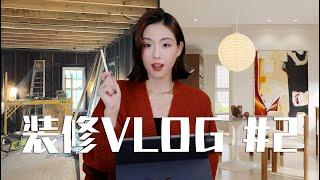 装修Vlog #2｜纽约百年老房的翻修进度更新｜设计师灯具/家具薅羊毛分享｜厨房台面的品牌选择和报价｜SUGGY