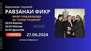 Барномаи Равзанаи фикр