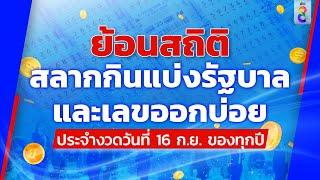 ย้อนดูสถิติ ผลการออกสลากกินแบ่งรัฐบาล งวดวันที่ 16 กันยายน 10 ปีที่ผ่านมา | ข่าวช่อง8