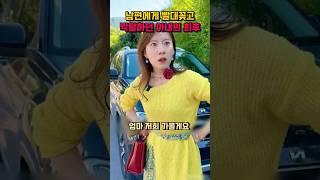 남편에게 빨대 꽂고 막말하던 아내의 최후 #shorts