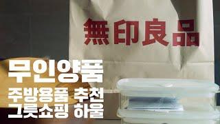 ENG) MUJI 무인양품 주방용품 추천, 그릇쇼핑 하울