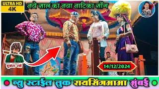 रायसिंगमामा मुंबई गीयो | Raysing mama Songadya party | न्यु लुक Full Comedy 2025