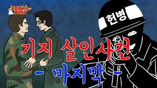 기지 살인사건 마지막 - [ 시리즈 공포 ]  - 무서운 이야기 읽어주는 남자 공포라디오